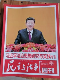 （包邮）民主与法制周刊 2024年第7期