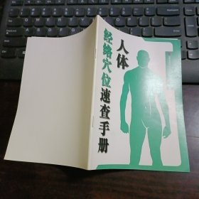 人体经络穴位速查手册