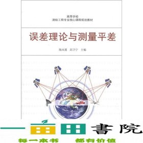 高等学校测验工程专业核心课程规划教材：误差理论与测量平差