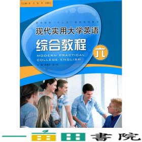 现代实用大学英语综合教程六金力张平闫晓云北京师范大学出9787303200320