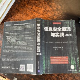 信息安全原理与实践（第2版）：美国国家安全局密码分析专家最新作品，面向21世纪的信息安全专业指南