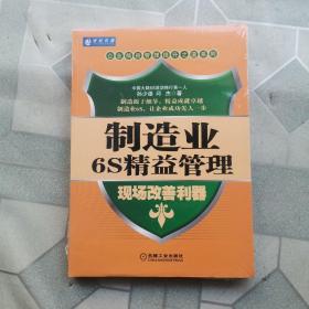 制造业6S精益管理：现场改善利器（带塑封