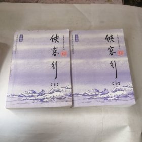 侠客行（全两册）：金庸作品集口袋本