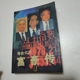 港台亿万富豪传 1