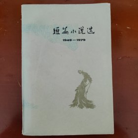 短篇小说选1949--1979（七）（书架c）