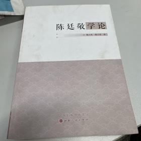 陈廷敬学论