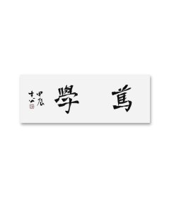 1817--书协会员赵老师书法~笃学