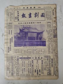 民国22年 国剧画报（原版第22期）（陕西三原县城隍庙之戏台/名票南铁先生之廉枫剧照/戏剧学家清逸居士之遗照等）