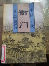 古代衙门：中国古代社会百态