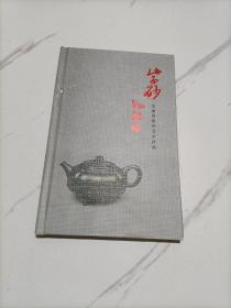 范丽静紫砂艺术作品集：紫砂物语