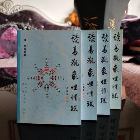 读易观象惺惺录（全四册），清代李南辉，保存完好，一版一印，甘肃人民出版社