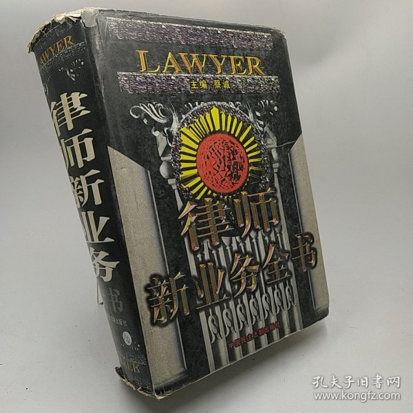律师新业务全书
