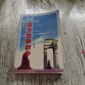 西方法学初步