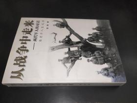 从战争中走来：两代军人的对话：张爱萍人生记录 柳传志 签名本