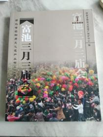 (湖北省非物质文化遗产丛书)  富池三月三庙会