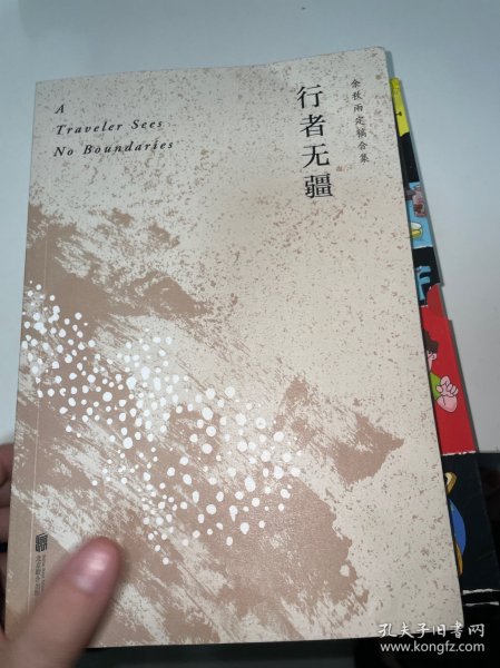 行者无疆（余秋雨亲定版，欧洲大陆上的“文化苦旅”）