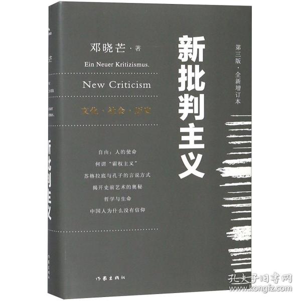 新批判主义全新增订精装本邓晓芒代表作点破当代“学术专家”的迷惑性谎言给你一个毒辣眼光不