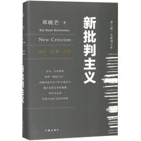 新批判主义(第3版全新增订本)(精)