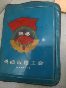 1979年鸡西市总工会积极分子表彰大会文件夹