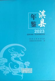 淇县年鉴2023