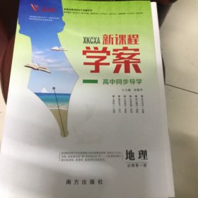 学案地理必修第一册