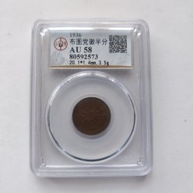 公博老盒民国二十五年布图半分铜币