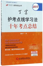 点线学习法两本套之一：2018丁震护考点线学习法十年考点总结