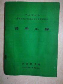 中西医结合全国消化系统疾病及肝炎学术会议资料汇编