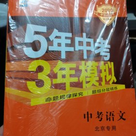 五年中考三年模拟 语文 北京专用