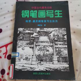 中国古代建筑名胜钢笔画写生