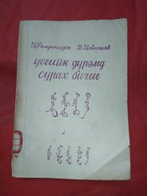 新蒙文正字法【1954年1版1印】