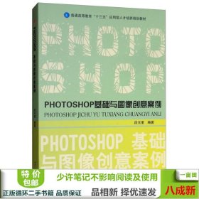 PHOTOSHOP基础与图像创意案例