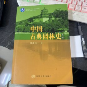 中国古典园林史：（第三版）