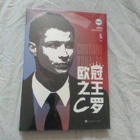 欧冠之王C罗 （未开封）