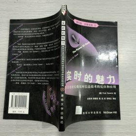 实时的魅力：成功企业对实现实时信息技术的反应和应用