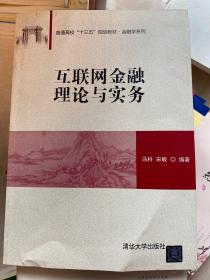 互联网金融理论与实务