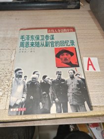 毛泽东保卫参谋周恩来随从副官的回忆录(一版一印)
