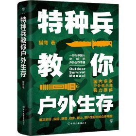 特种兵教你户外生存 自然科学 猎鹰 新华正版