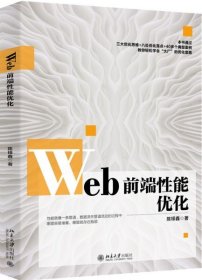 全新正版Web前端能优化9787301311684