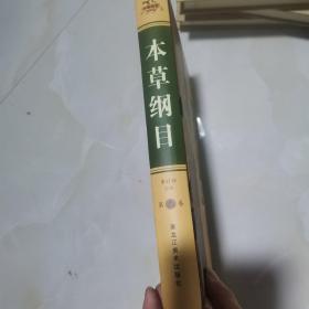 本草纲目 第三卷