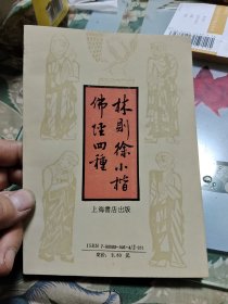 林则徐小楷佛经四种【品相请仔细看图】 Ⅲ