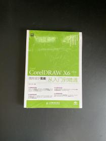 CorelDRAW X6 中文版图形设计实战从入门到精通【全新未拆封】