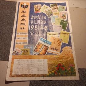 欢迎你订阅我社出版的1981年度农业期刊 宣传画