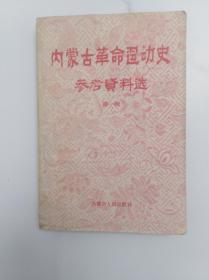 内蒙古革命运动史参考资料选 第一辑 一版一印 仅印1500册