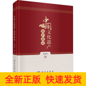 中國文化遺產(chǎn)保護新論