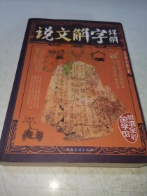 说文解字详解（全彩解图）/第一阅读国学馆
