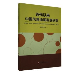 近代以来中国风景油画发展研究 9787569265927 汪顺锋著 吉林大学出版社