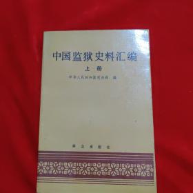 中国监狱史料汇编上册。