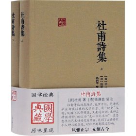 正版 杜甫诗集(全2册) [唐]杜甫 上海古籍出版社