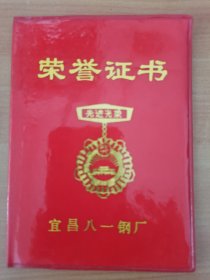 1988年湖北宜昌八一钢厂荣誉证书